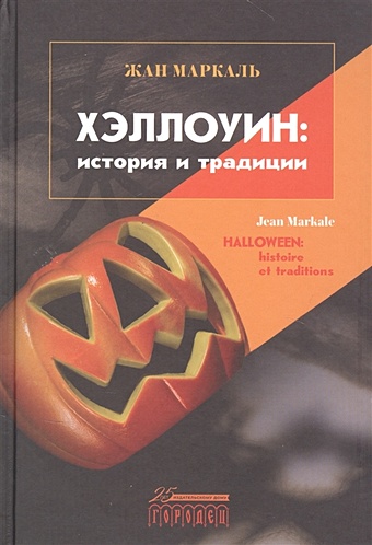 Маркаль Ж. Хэллоуин: история и традиции хэллоуин история и традиции