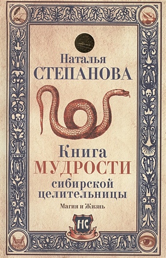 Степанова Н. Книга мудрости сибирской целительницы
