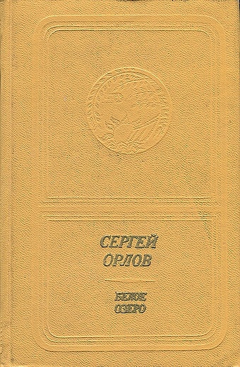 Орлов С. Белое озеро орлов с с сергей орлов избранное комплект из 2 книг