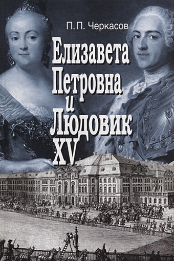 Черкасов П. Елизавета Петровна и Людовик XV