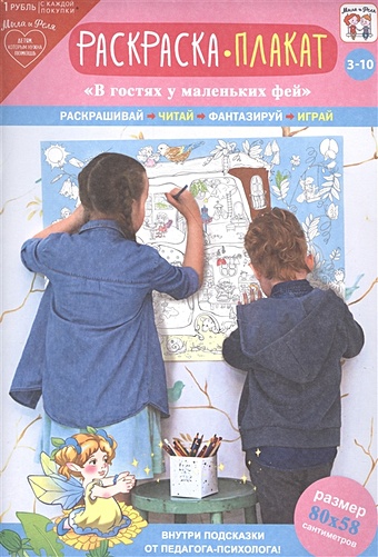Раскраска-плакат В гостях у маленьких фей (3-10 лет)