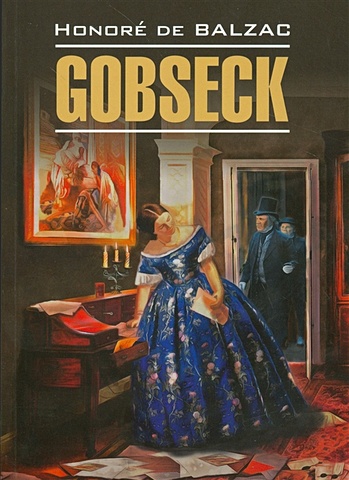 Бальзак О. Гобсек. Книга для чтения на французском языке