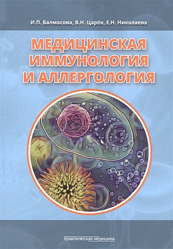 Балмасова И.П., Царёв В.Н., Николаева Е.Н. Медицинская иммунология и аллергология