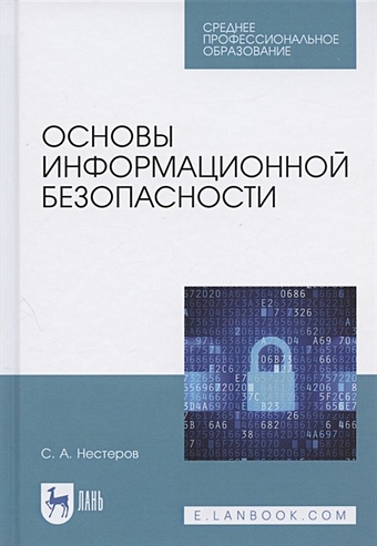 Нестеров С. Основы информационной безопасности основы информационной безопасности учебник