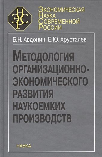 Авдонин Б., Хрусталев Е. Методология организационно-экономического развития наукоемких производств