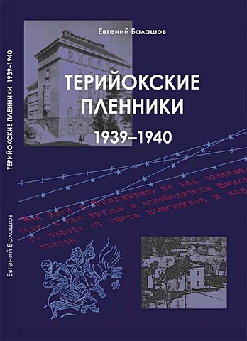 Балашов Е.А. Терийокские пленники. 1939-1940