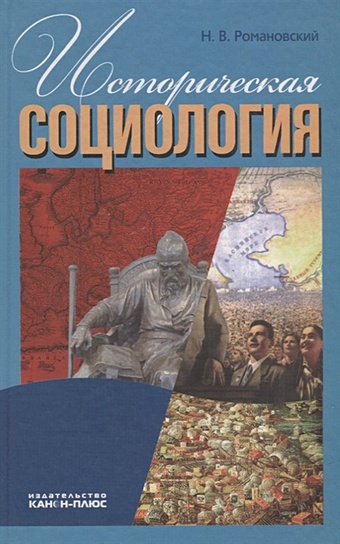 Романовский Н. Историческая социология
