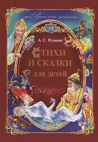 Пушкин А. Стихи и сказки для детей