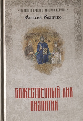 величко а византийская симфония 2 издание Величко А. Божественный лик Византии