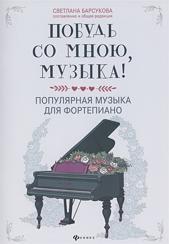 Барсукова С. Побудь со мною, музыка! Популярная музыка для фортепиано музыка для души популярная музыка для фортепиано