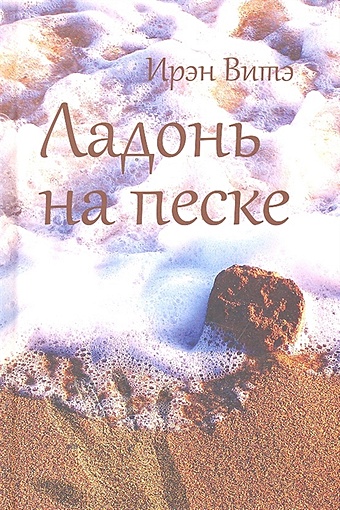 Витэ И. Ладонь на песке: Роман / Витэ И. (Олимп-Бизнес) витэ ирэн ладонь на песке