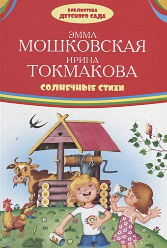 Мошковская Э., Токмакова И. Солнечные стихи