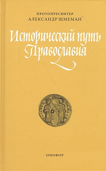 Шмеман А. Исторический путь православия