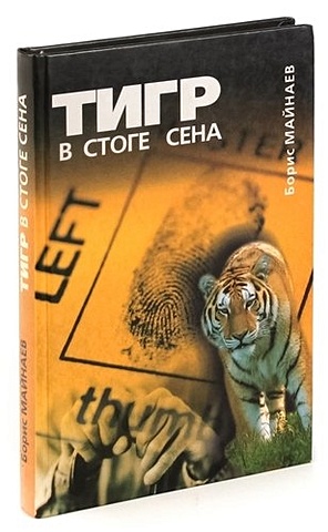 Майнаев Б. Тигр в стоге сена