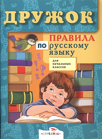 Дружок. Правила по русскому языку для начальных классов