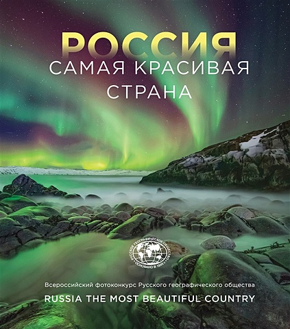 Россия самая красивая страна. Фотоконкурс 2022 россия самая красивая страна