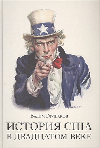 Глушаков В. История США в двадцатом веке