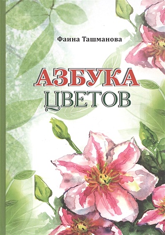 азбука цветов Ташманова Ф. Азбука цветов