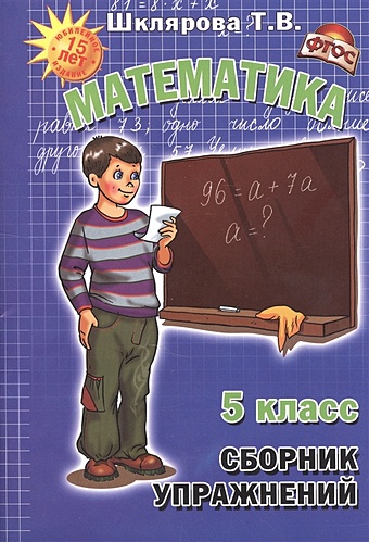 Шклярова Т. Сборник упражнений. 5 класс. Математика шклярова т математика 5 класс сборник упражнений