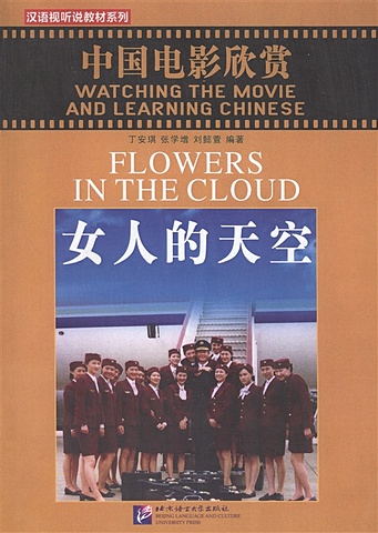 Watching the Movie and Learning Chinese: Flowers in the Cloud - Book&DVD/Смотрим фильм и учим китайский язык. Цветы в облаке - Рабочая тетрадь с упражнениями к видеокурсу (+DVD) (на китайском и англ. языках)