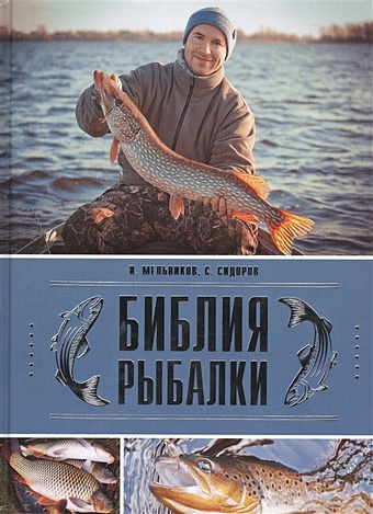 Мельников Илья Валерьевич Библия рыбалки цена и фото