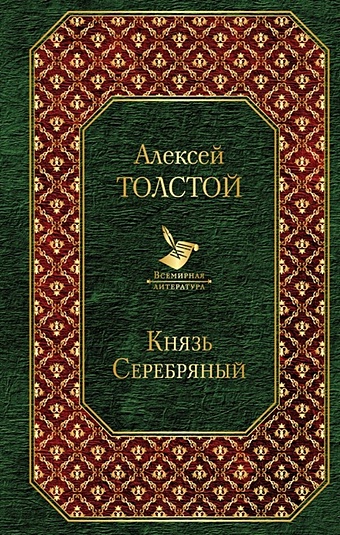 Толстой Алексей Николаевич Князь Серебряный