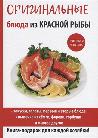 Серикова Г. Оригинальные блюда из красной рыбы любомирова к блюда из красной рыбы