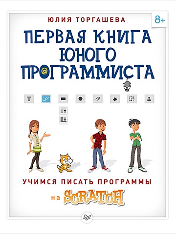 Торгашева Ю. Первая книга юного программиста. Учимся писать программы на Scratch. Торгашева Ю.В. торгашева ю программирование для детей учимся создавать игры на scratch