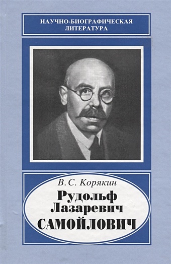 Рудольф Лазаревич Самойлович. 1881-1939