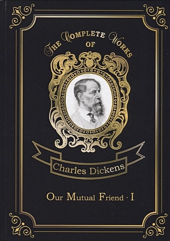 Dickens C. Our Mutual Friend 1 = Наш общий друг 1. Т. 24: на англ.яз dickens c our mutual friend