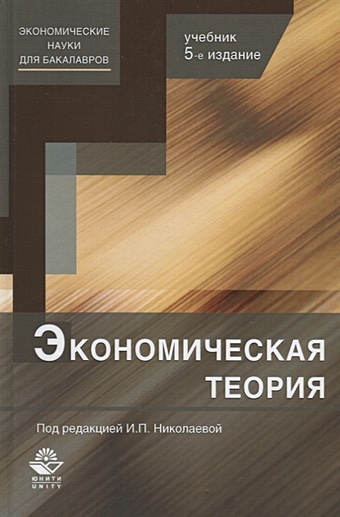 Николаева И. (ред.) Экономическая теория. Учебник николаева и инвестиции учебник