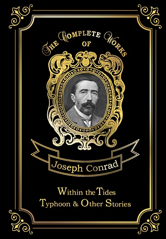 Conrad J. Within the Tides & Typhoon and Other Stories = Приливы и отливы. Тайфун. Т. 15: на англ.яз conrad j within the tides