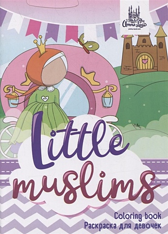 Раскраска для девочек Little muslims раскраска для девочек little muslims