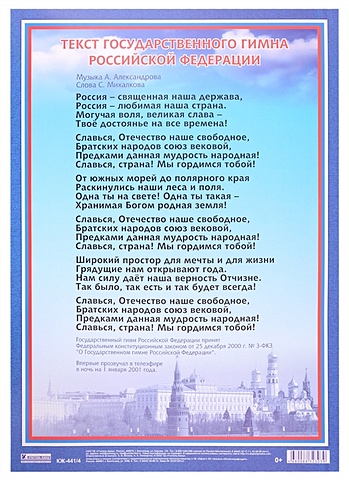 Плакат Гимн Российской Федерации тематический плакат гимн российской федерации