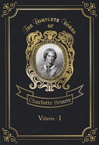 Bronte C. Villette 1 = Городок 1. Т. 5: на англ.яз цена и фото