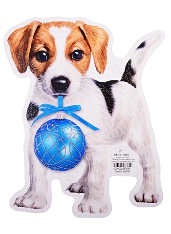 плакат вырубной а4 собачка Плакат вырубной А4 Собачка с новогодним шариком