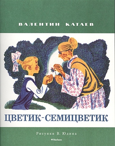цена Катаев В. Цветик-семицветик (Рисунки В. Юдина)