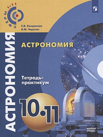 Кондакова Е., Чаругин В. Астрономия. 10-11 классы. Тетрадь-практикум. Базовый уровень