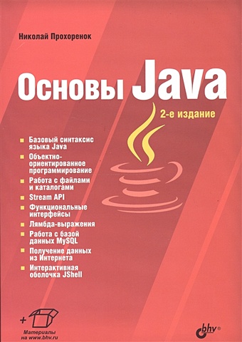 будилов вадим анатольевич интернет программирование на java Прохоренок Н. Основы Java