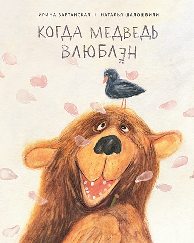 Зартайская И. Когда медведь влюблен