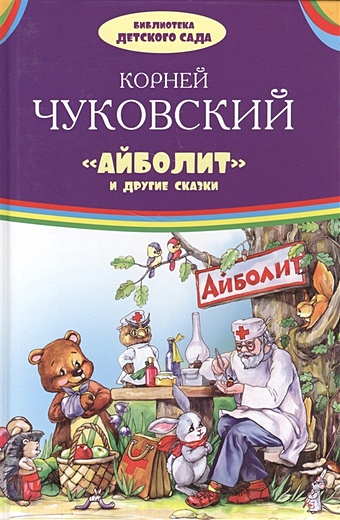 Чуковский К. Айболит и другие сказки сказки для малышей айболит