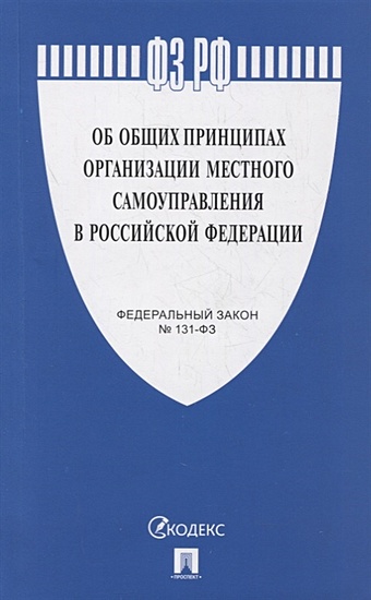 Федеральный закон Об общих принципах организации местного самоуправления в Российской Федерации №131-ФЗ