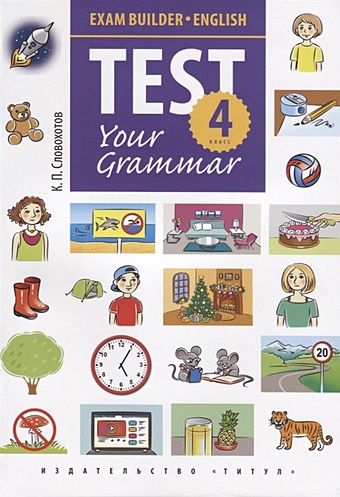 Словохотов К. Английский язык. Test Your Grammar. 4 класс. Грамматические тесты. Учебное пособие