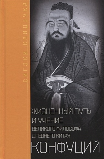 Каидзука С. Конфуций. Жизненный путь и учение великого философа Древнего Китая