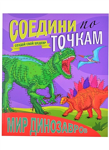 Костина В. (ред.) Соедини По Точкам. Мир Динозавров