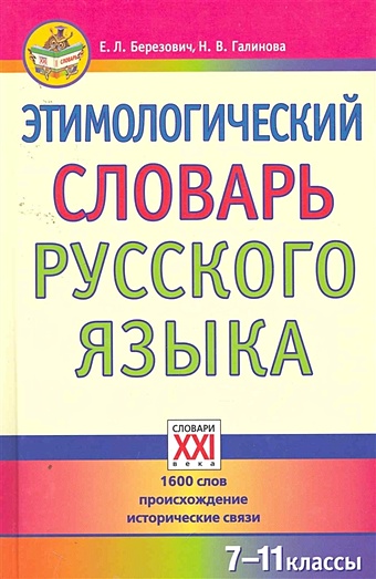Березович Е., Галинова Н. Этимологический словарь русского языка. 7-11 классы