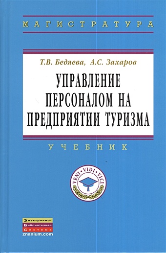 Бедяева Т., Захаров А. Управление персоналом на предприятии туризма. Учебник