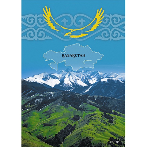 Великолепный пейзаж (Казахстан) КНИГИ ДЛЯ ЗАПИСЕЙ А4 (7БЦ)