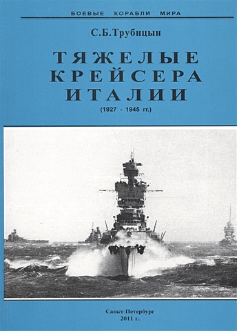 Тяжелые крейсера Италии (1927-1945 гг.)