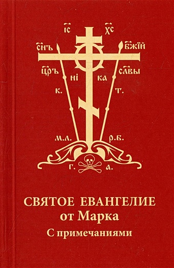 Святое Евангелие от Марка с примечаниями святое евангелие от марка